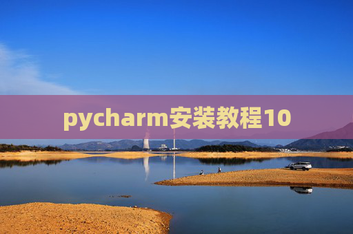 pycharm安装教程10