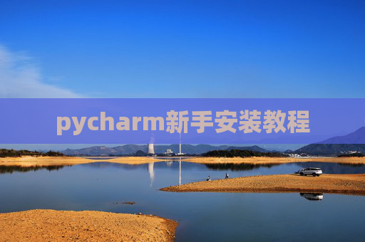 pycharm新手安装教程
